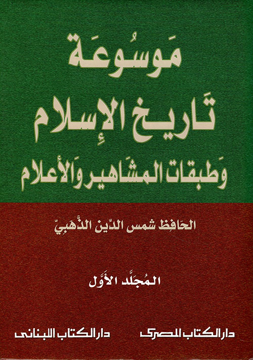 Nwf Com موسوعة تاريخ الإسلام وطبقات المشاهير وال شمس الدين الذهب كتب