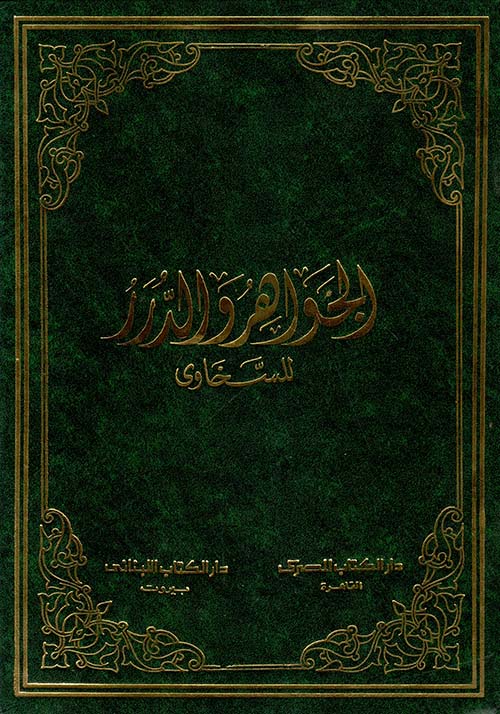 الجواهر والدرر في ترجمة شيخ الإسلام ابن حجر العسقلاني (للسخاوي)