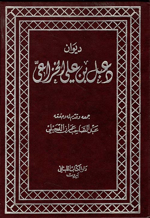 ديوان دعبل الخزاعي