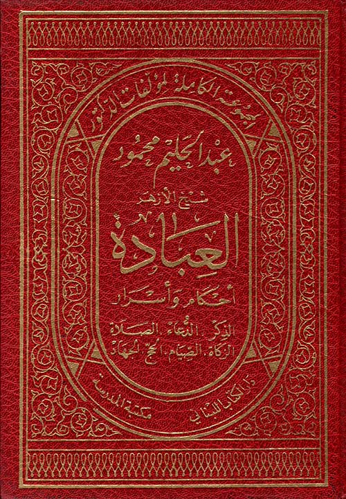 العبادة ( أحكام وأسرار )