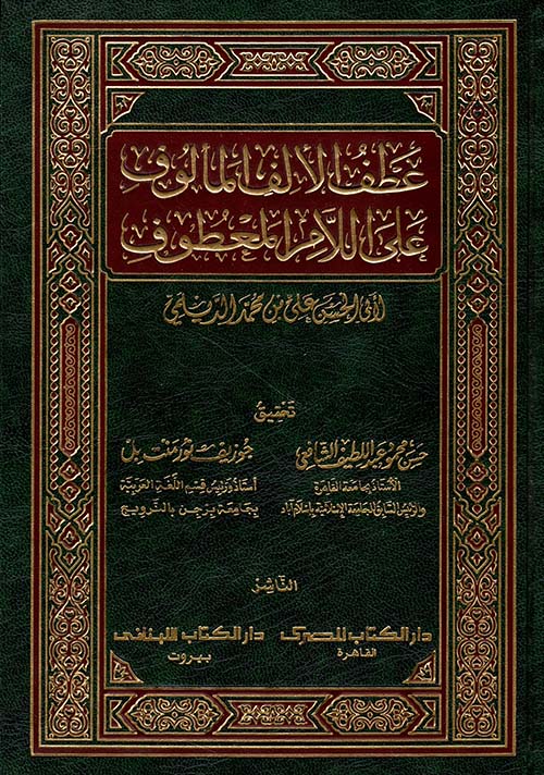 عطف الألف المألوف على اللام المعطوف