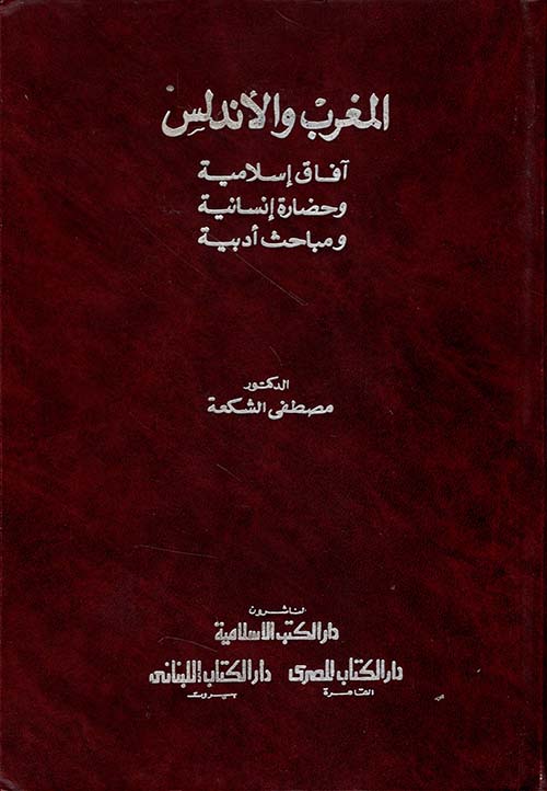 المغرب والأندلس