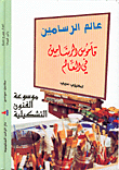 عالم الرسامين، قاموس الرسامين في العالم، انكليزي/عربي
