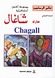 الرسام الفرنسي مارك شاغال Chagall