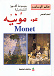 الرسام الفرنسي كلود مونيه Monet