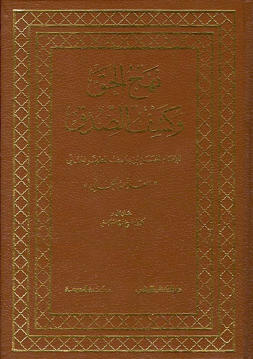 نهج الحق وكشف الصدق