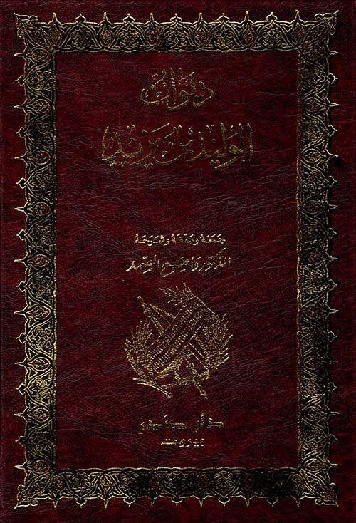 ديوان الوليد بن يزيد