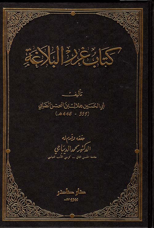 كتاب غرر البلاغة