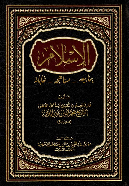 الإسلام ينابيعه، مناهجه، غاياته