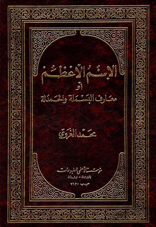الاسم الاعظم أو معارف البسملة والحمدله