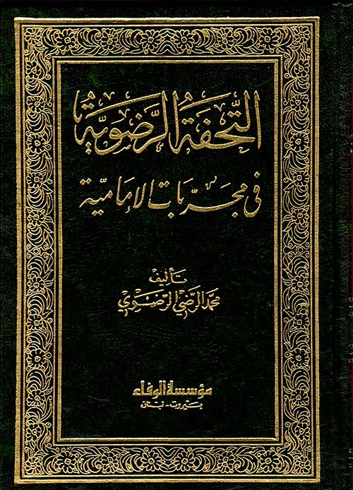 التحفة الرضوية في مجربات الإمامية