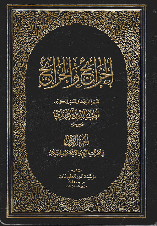 الخرائج والجرائح