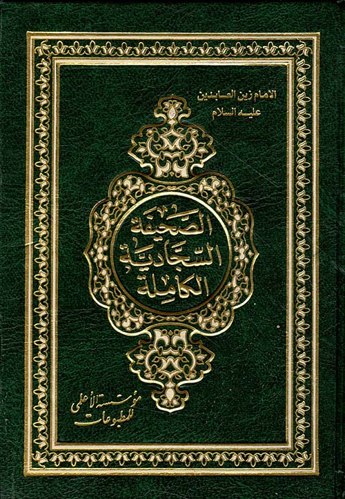 الصحيفة السجادية