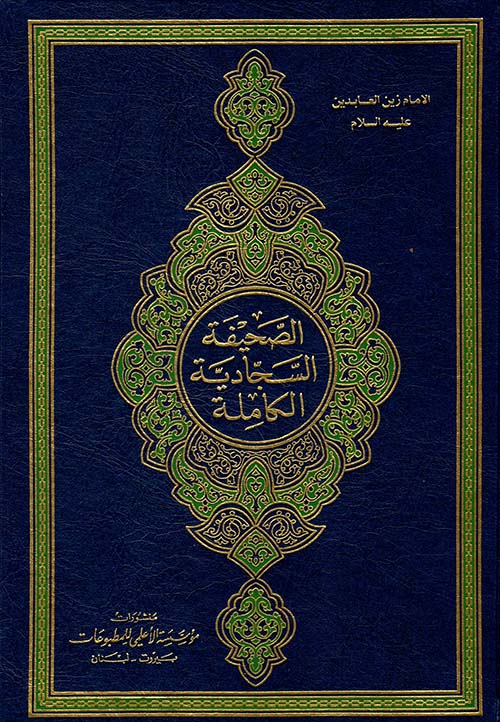 الصحيفة السجادية