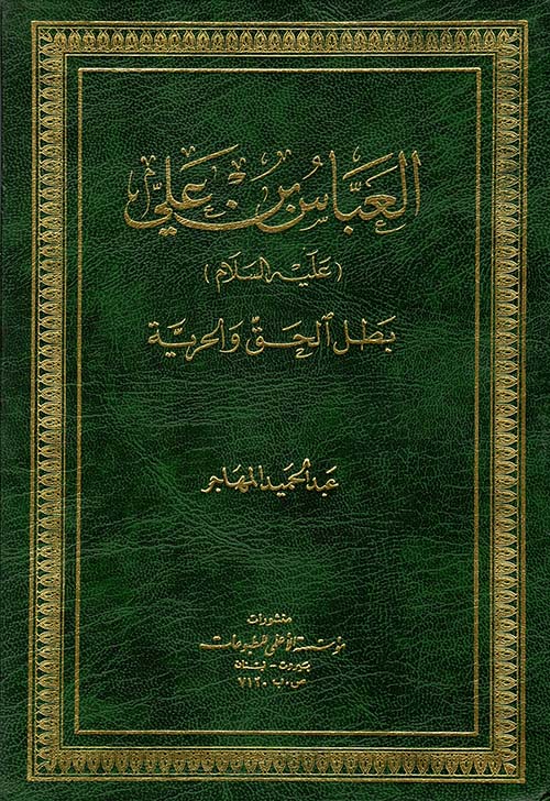 العباس بن علي بطل الحق والحرية