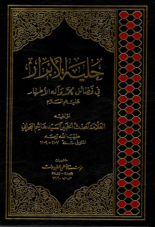 حلية الأبرار