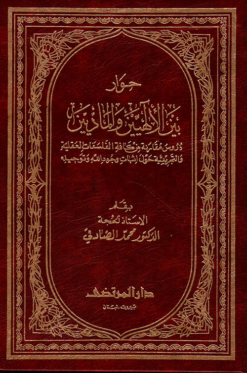 حوار بين الالهيين والماديين