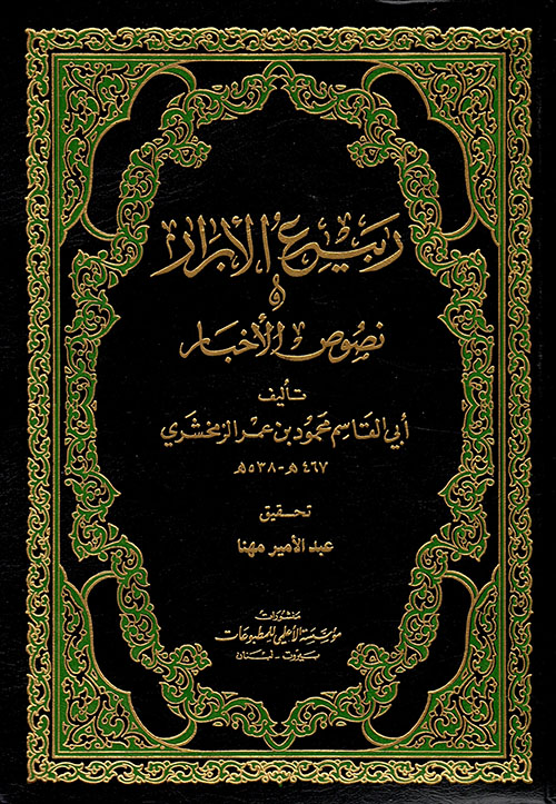 ربيع الابرار