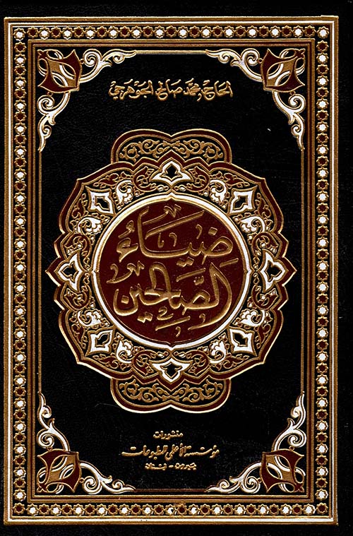 ضياء الصالحين