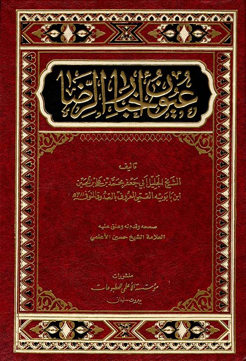 عيون أخبار الرضا