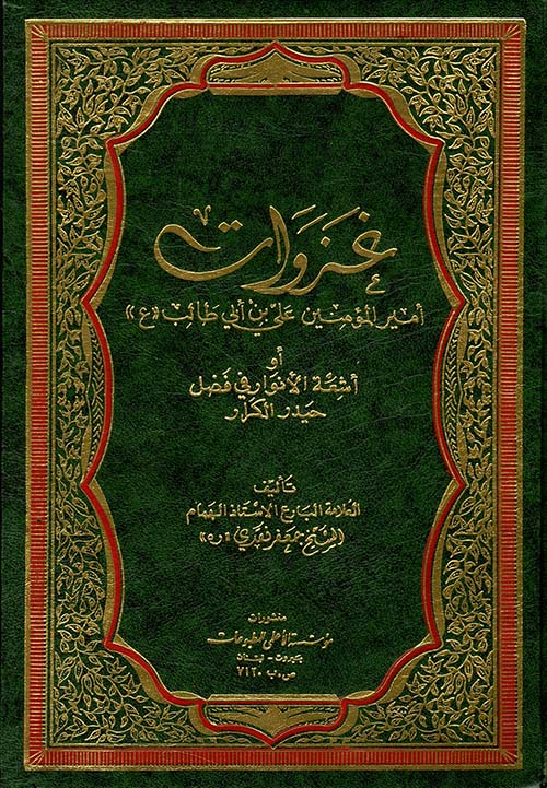 غزوات أمير المؤمنين علي بن أبي طالب عليه السلام