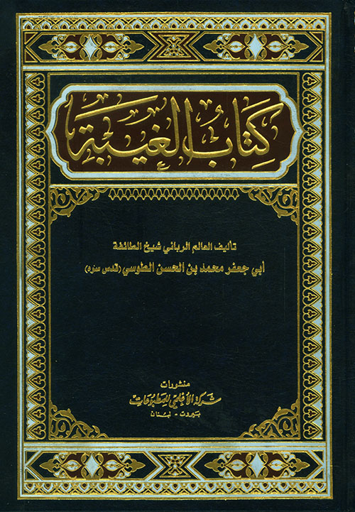 كتاب الغيبة