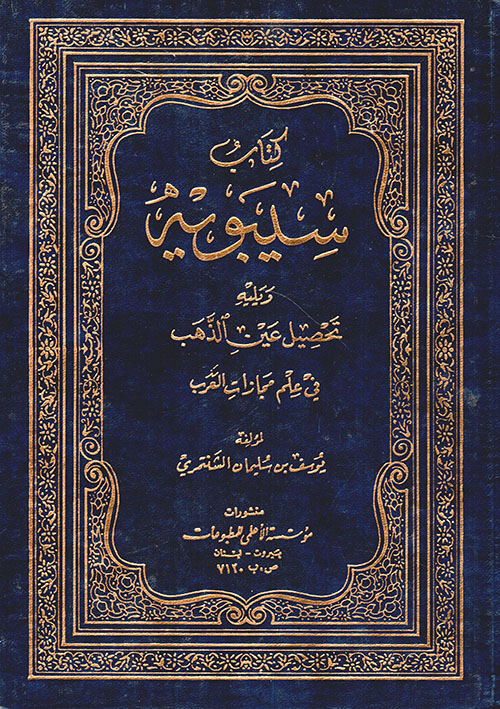 كتاب سيبويه ويليه تحصيل الذهب في علم مجازات العرب