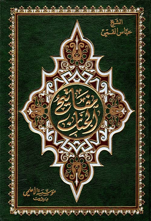 مفاتيح الجنان