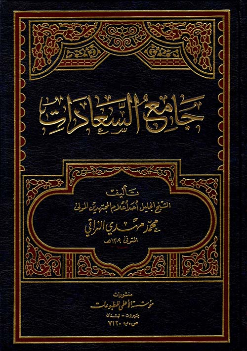 جامع السعادات