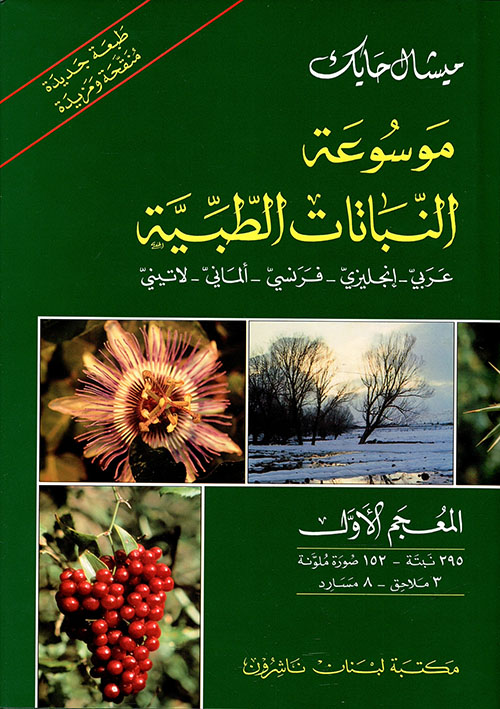 موسوعة النباتات الطبية/ عربي - انكليزي - فرنسي - ألماني - لاتيني