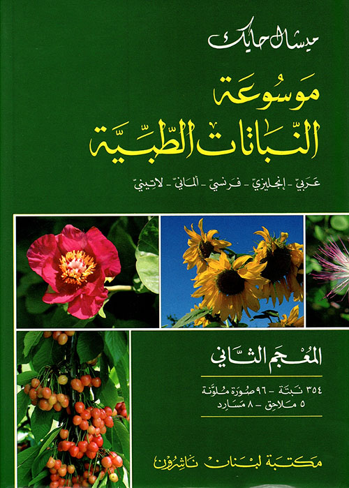 موسوعة النباتات الطبية ( الثاني ) عربي - إنكليزي - فرنسي - ألماني - لاتيني