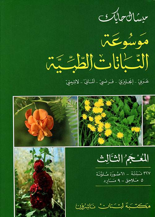 موسوعة النباتات الطبية ( الثالث ) عربي - إنكليزي - فرنسي - ألماني - لاتيني