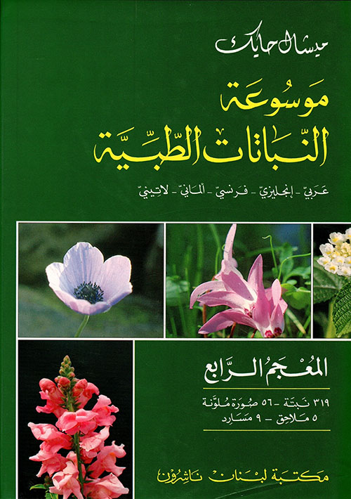موسوعة النباتات الطبية ( الرابع ) عربي - إنكليزي - فرنسي - ألماني - لاتيني