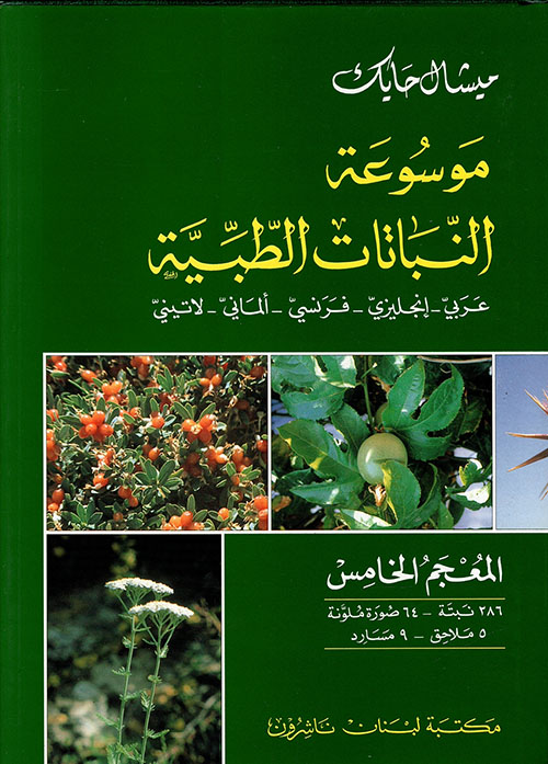 موسوعة النباتات الطبية ( الخامس ) عربي - إنكليزي - فرنسي - ألماني - لاتيني