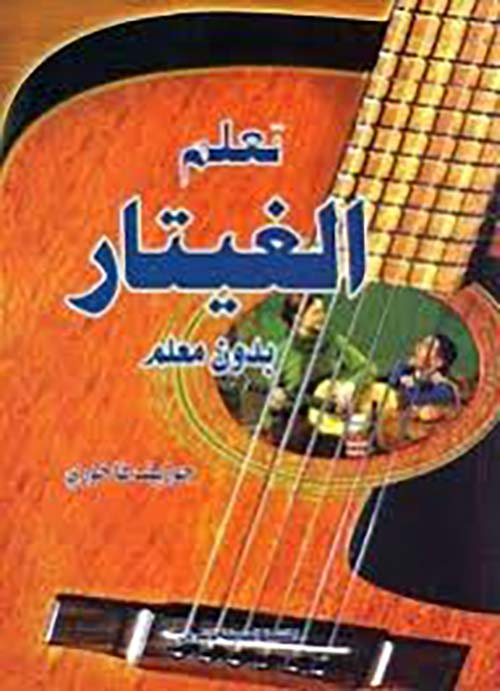 تعلم الغيتار بنفسك