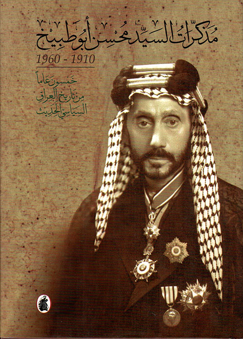 مذكرات السيد محسن أبو طبيخ 1910 - 1960، خمسون عاماً من تاريخ العراق السياسي الحديث