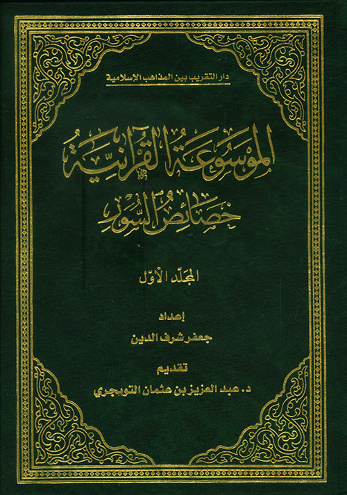 الموسوعة القرآنية، خصائص السور
