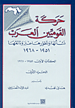 حركة القوميين العرب: نشأتها وتطورها عبر وثائقها 1951 - 1968 ؛ الكتاب الاول ج1