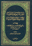 إعراب الشواهد القرآنية والأحاديث النبوية الشريف في كتاب 