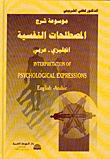 موسوعة شرح المصطلحات النفسية انجليزي - عربي