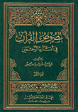 نصوص القرآن في أمناء الرحمن