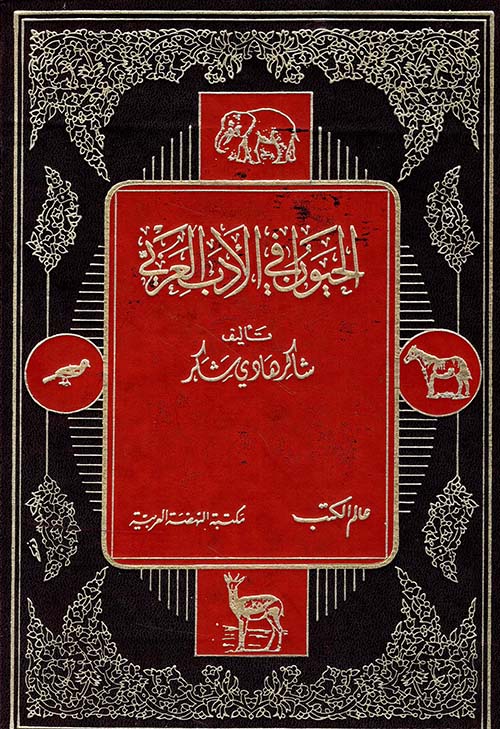 الحيوان في الأدب العربي