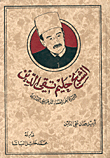 الشيخ حليم تقي الدين، الرئيس الأعلى للقضاء المذهبي الدرزي