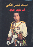 الملك فيصل الثاني - آخر ملوك العراق