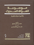 موسوعة العراق الحديث (عربي - انكليزي)