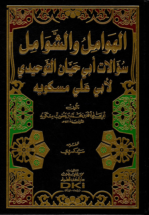 الهوامل والشوامل سؤالات أبي حيان التوحيدي لأبي علي مسكويه