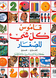قاموس كل شيء للصغار إنجليزي - عربي
