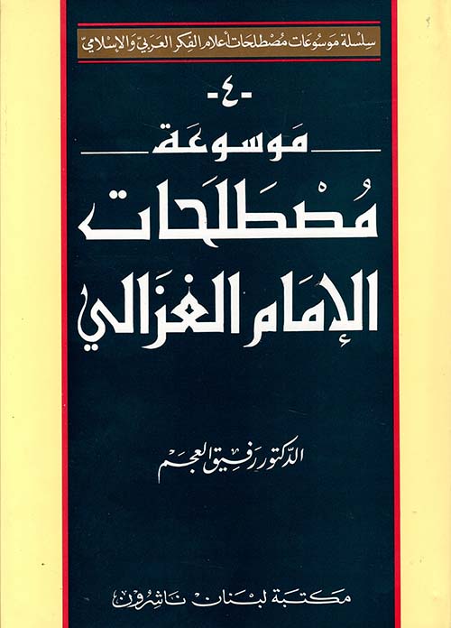 موسوعة مصطلحات الإمام الغزالي