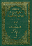 مجموع كتب ورسائل الإمام القاسم بن إبراهيم الرسي (169 - 246هـ)