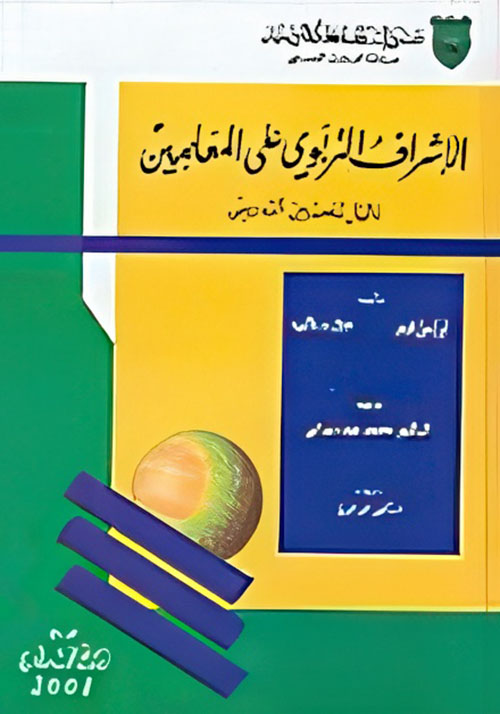 الإشراف التربوي عل المعلمين، دليل لتحسين التدريس
